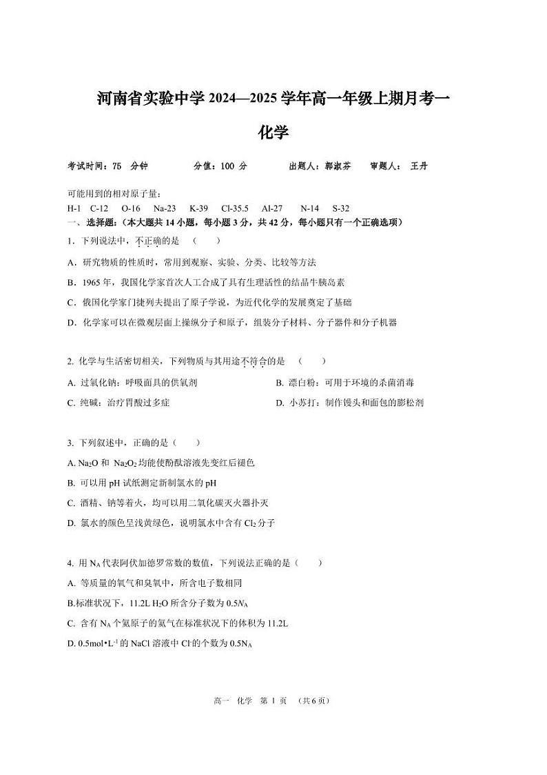 2024-2025学年河南省实验中学高一上学期10月第一次月考化学试卷及答案第1页