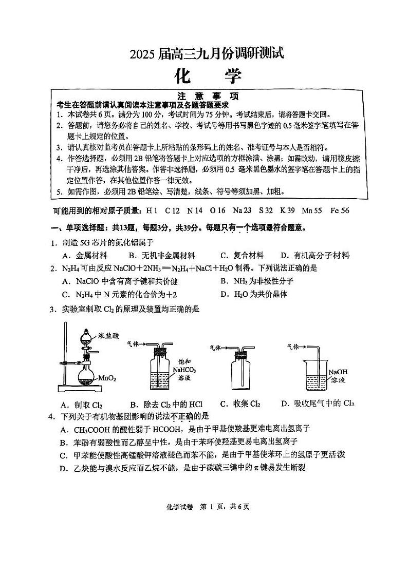 江苏省南通市2025届高三九月份调研测试试卷化学（含答案）第1页