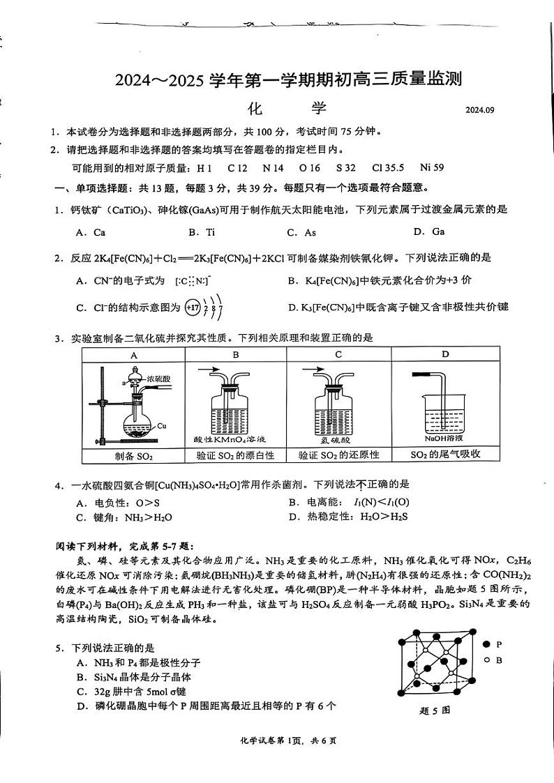 江苏省镇江市2024~2025学年第一学期期初高三质量监测试卷化学第1页