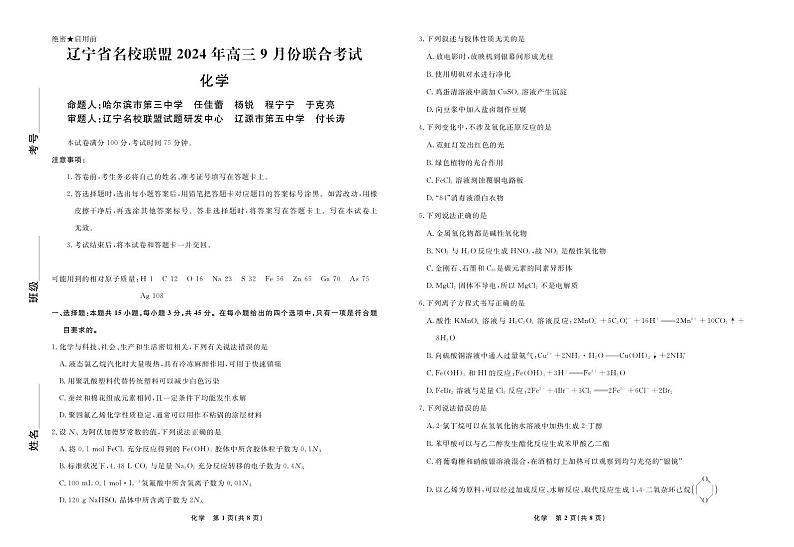 辽宁省名校联盟2024年高三9月份联合考试试卷化学第1页