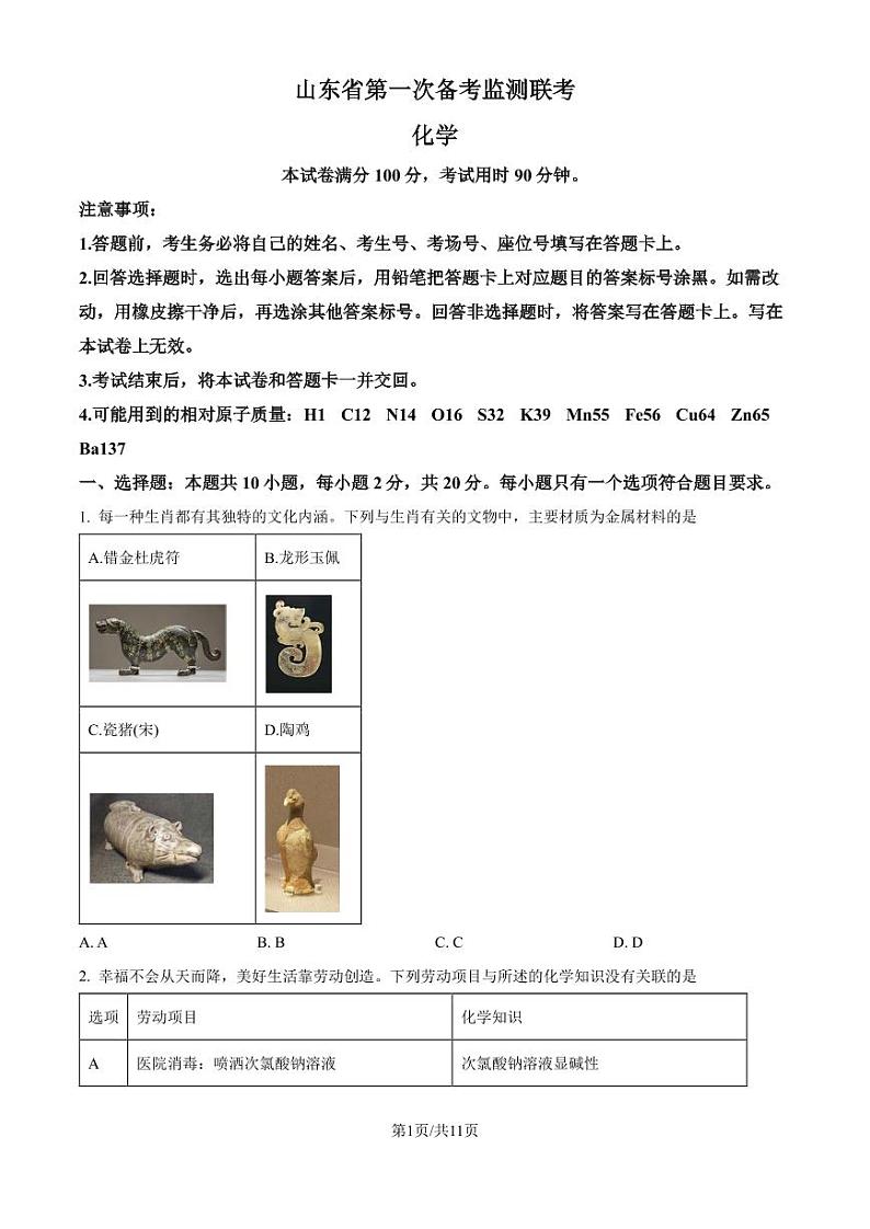 2025届山东省高三上学期10月大联考化学试题（含答案）第1页
