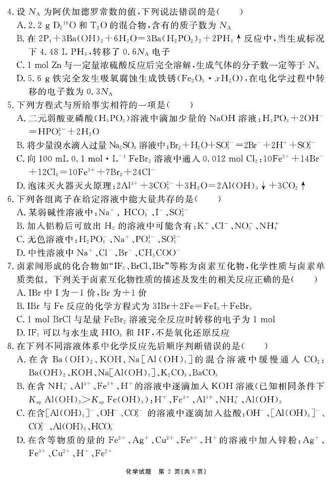 安徽省合肥市一六八中学2024-2025学年高三上学期10月月考化学试题（含答案）第2页