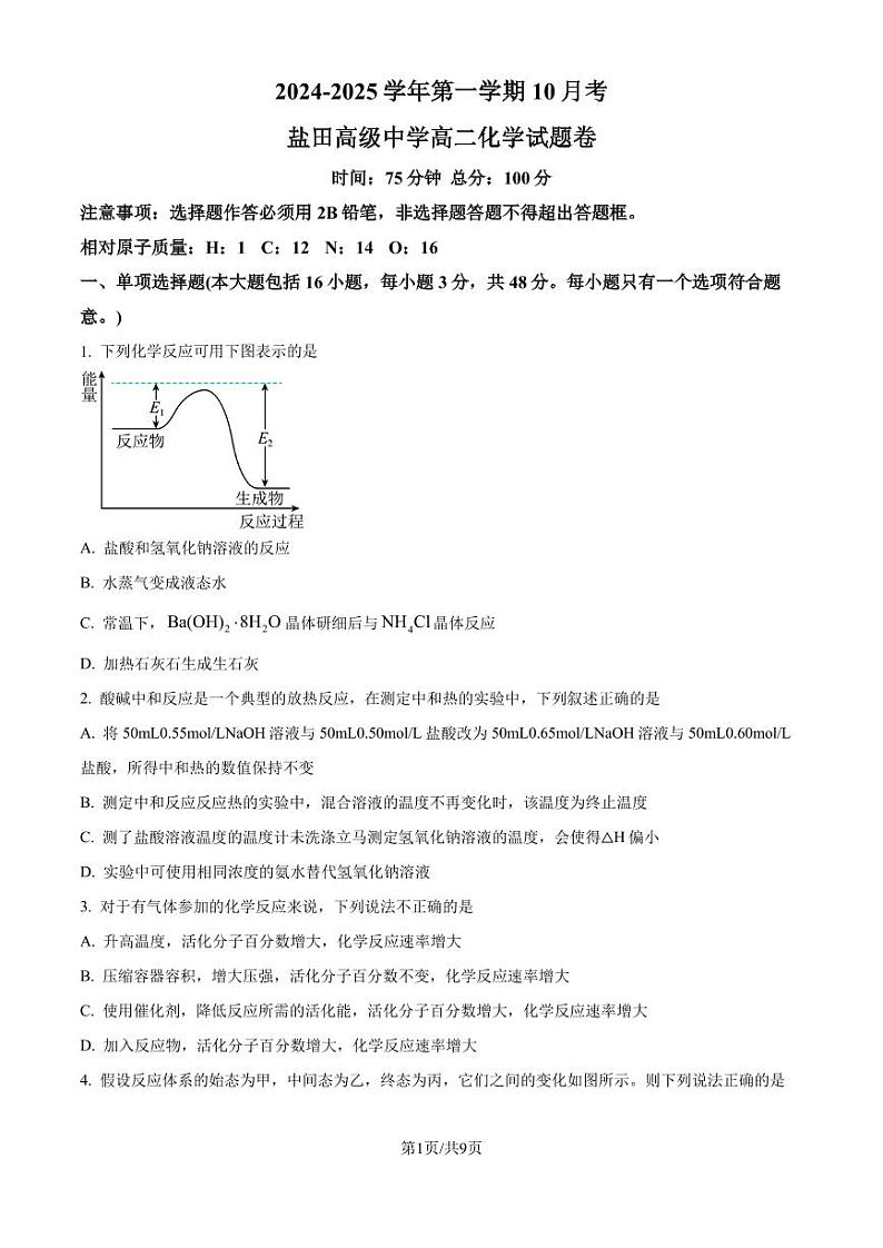 广东深圳盐田高级中学2024年高二上学期10月月考 化学试题（含答案）第1页