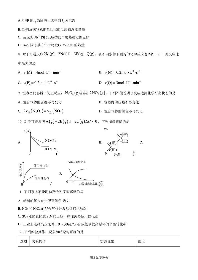 广东深圳盐田高级中学2024年高二上学期10月月考 化学试题（含答案）第3页