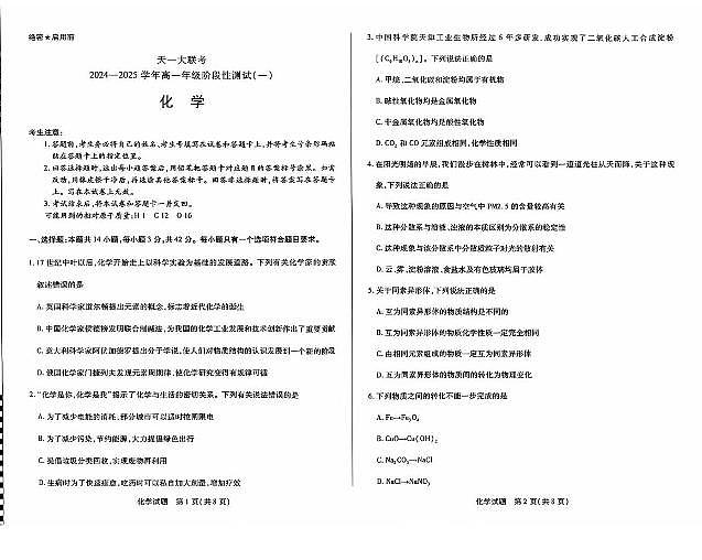 河南天一大联考2024年高一10月联考化学试题（含答案）第1页