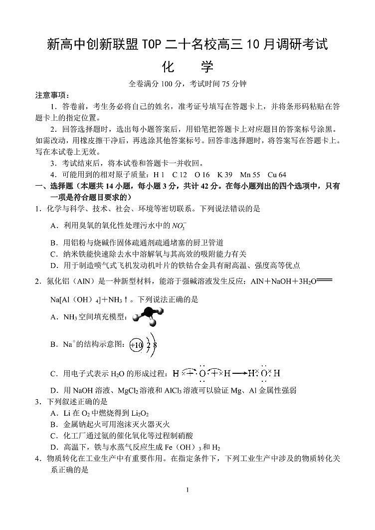 河南新高中创新联盟TOP二十名校2025届高三10月调研化学试卷（含答案）第1页