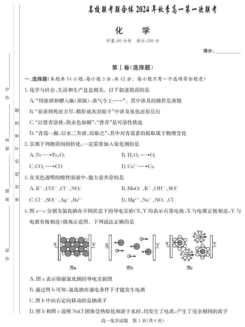 湖南名校联考联合体2024年高一上学期第一次联考化学试题（含答案）第1页