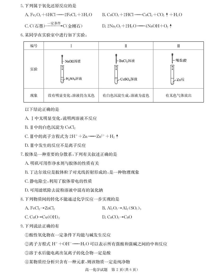 湖南名校联考联合体2024年高一上学期第一次联考化学试题（含答案）第2页