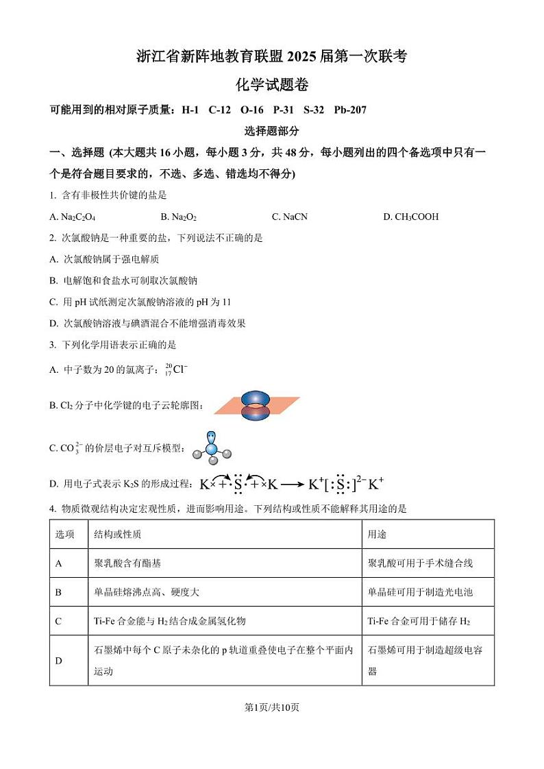 浙江省新阵地教育联盟2025届高三上学期第一次联考化学试题（含答案）01