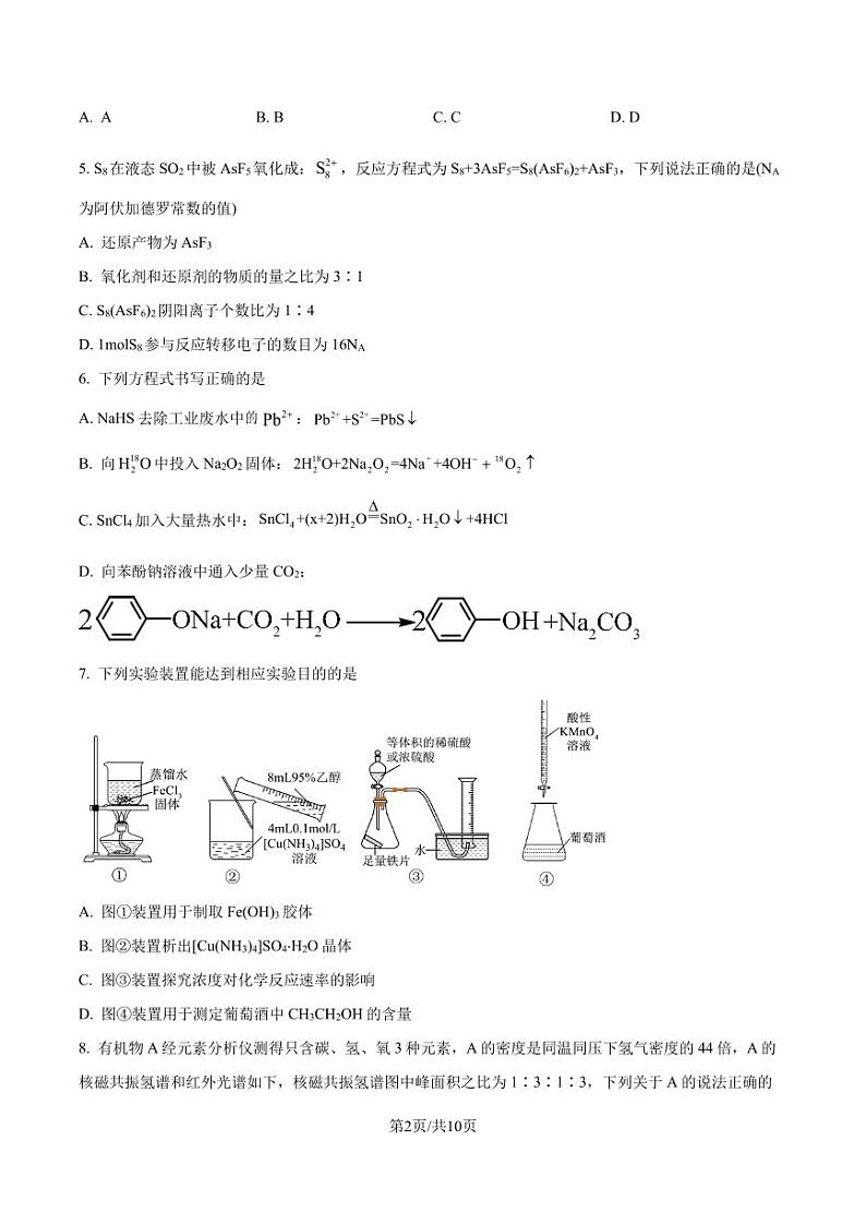 浙江省新阵地教育联盟2025届高三上学期第一次联考化学试题（含答案）02