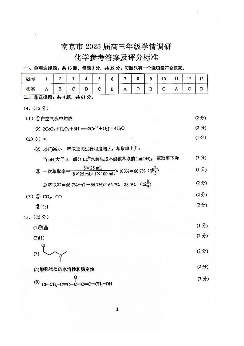 江苏省南京市2025届高三学情调研试卷化学答案第1页