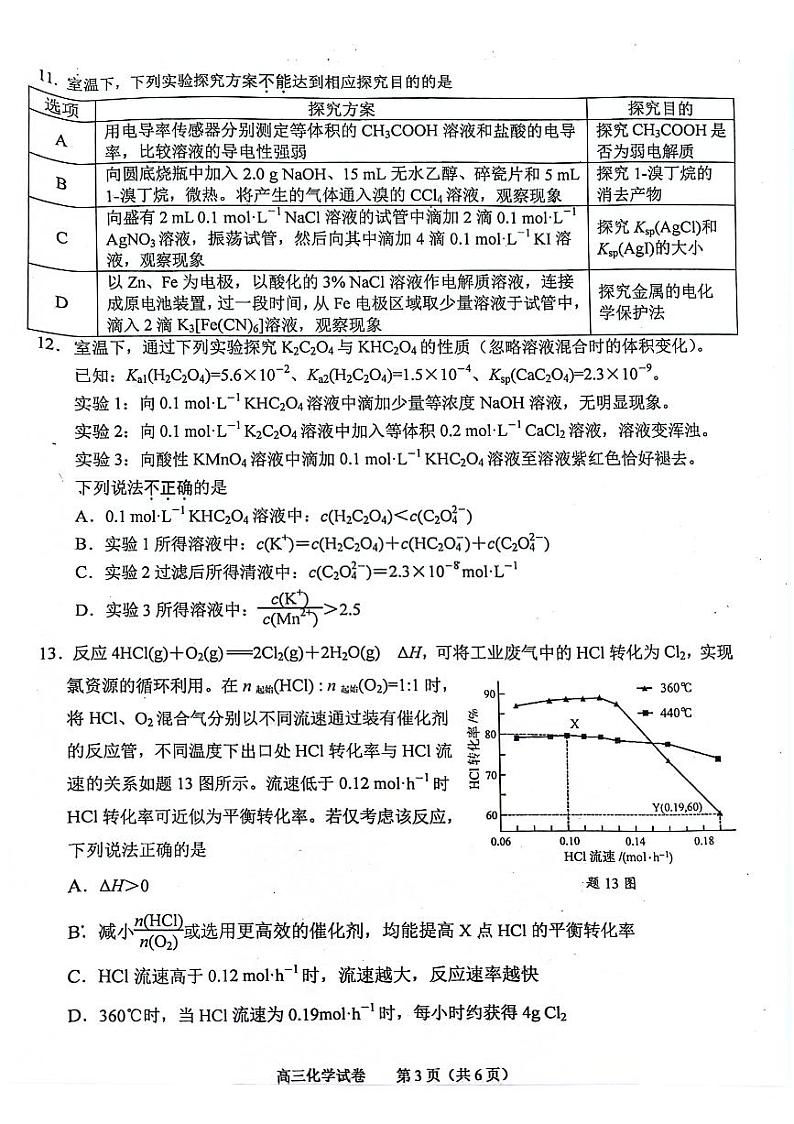 江苏省南京市2025届高三学情调研试卷化学第3页