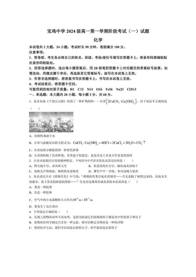 [化学]陕西省宝鸡中学2024～2025学年高一上学期10月月考试题(有答案)01