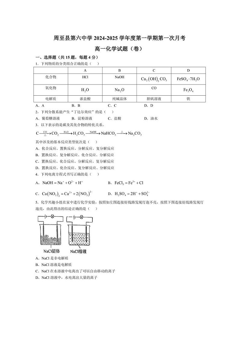 [化学]陕西省西安市周至县第六中学2024～2025学年高一上学期10月第一次月考试题(有答案)第1页