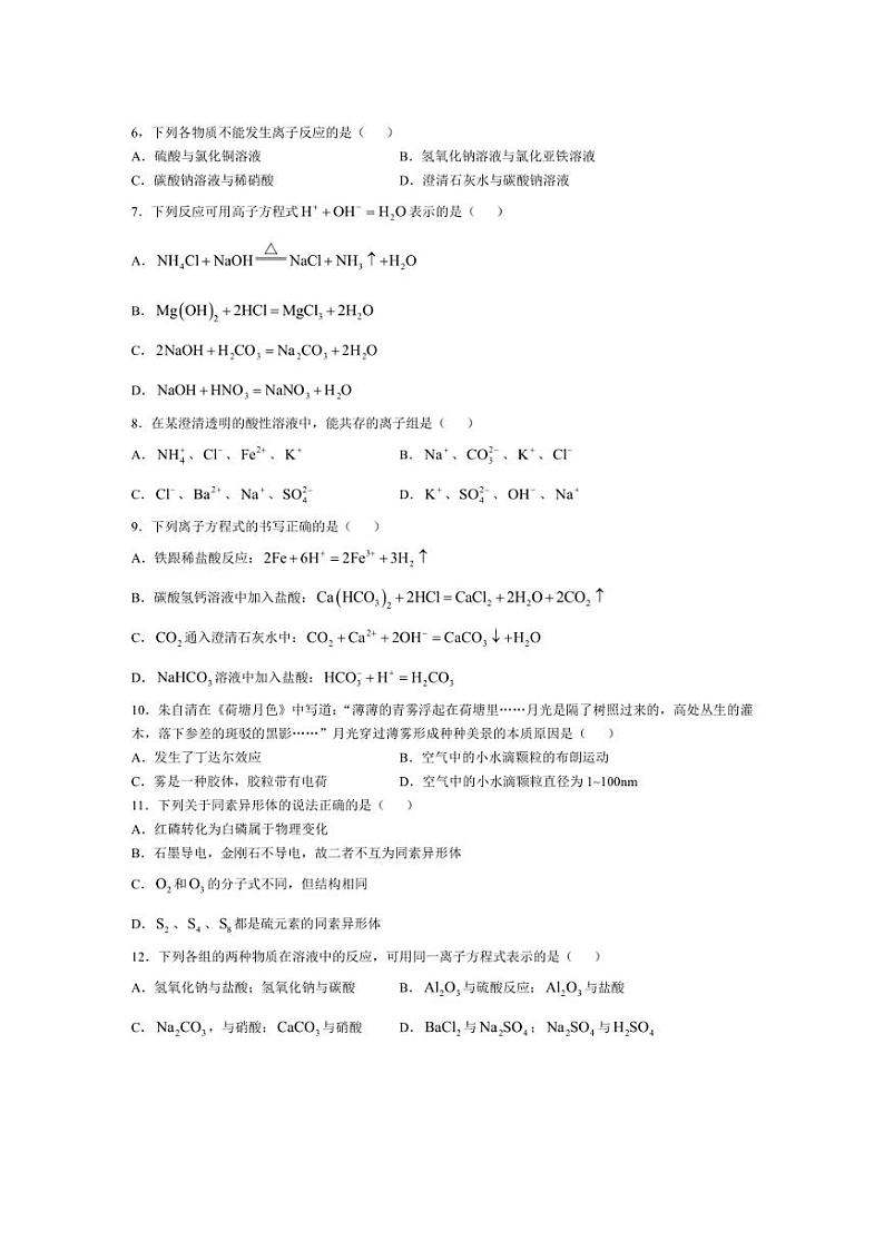 [化学]陕西省西安市周至县第六中学2024～2025学年高一上学期10月第一次月考试题(有答案)第2页