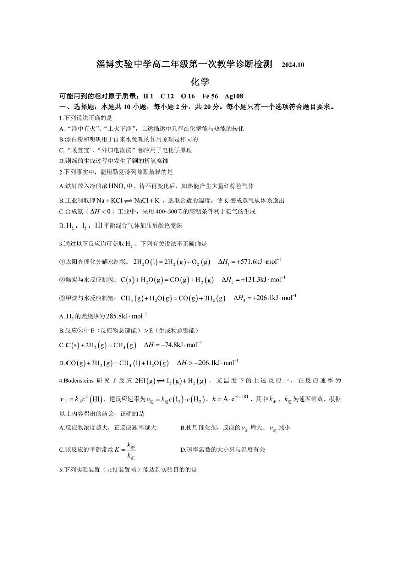 [化学]山东省淄博实验中学2024～2025学年高二上学期10月月考试卷(有答案)01