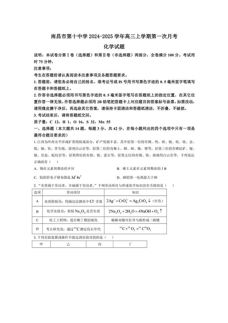 [化学]江西省南昌市第十中学2024～2025学年高三上学期第一次月考试题(有答案)第1页