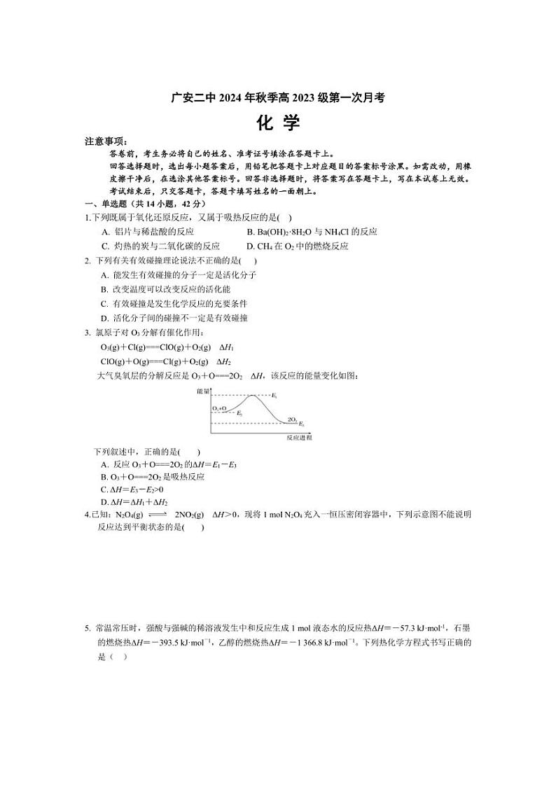 [化学]四川省广安市第二中学2024～2025学年高二上学期第一次月考试题(有答案)01