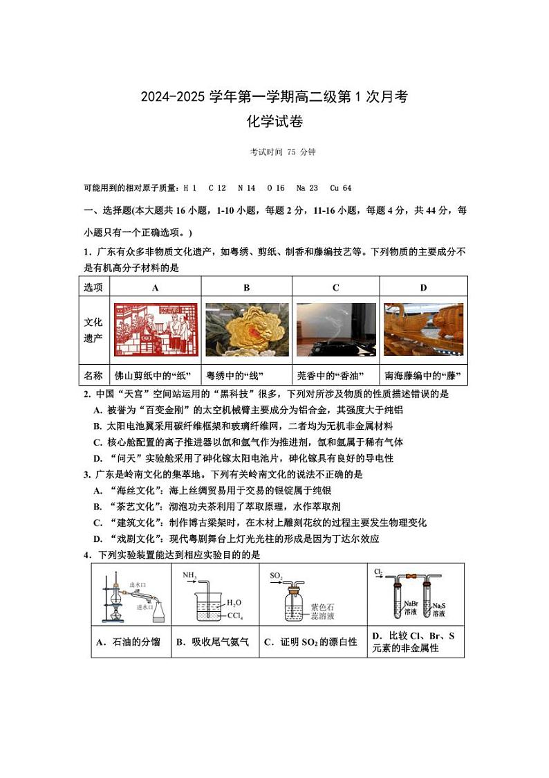 [化学]广东省两阳中学2024～2025学年高二上学期第一次月考试题(有答案)第1页
