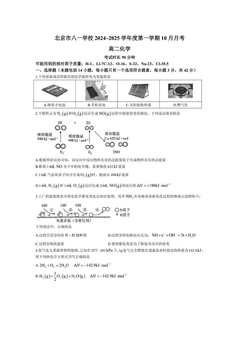 [化学]北京市八一学校2024～2025学年高二上学期10月月考试卷(有答案)第1页