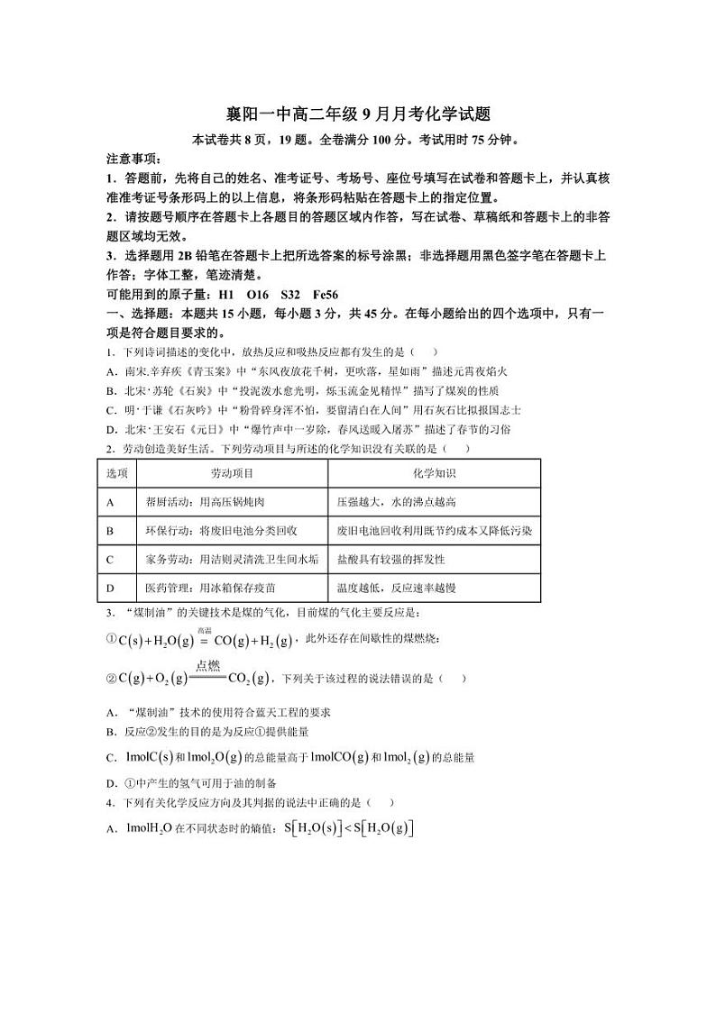 [化学]湖北省襄阳市第一中学2024～2025学年高二上学期9月月考试题(有答案)第1页