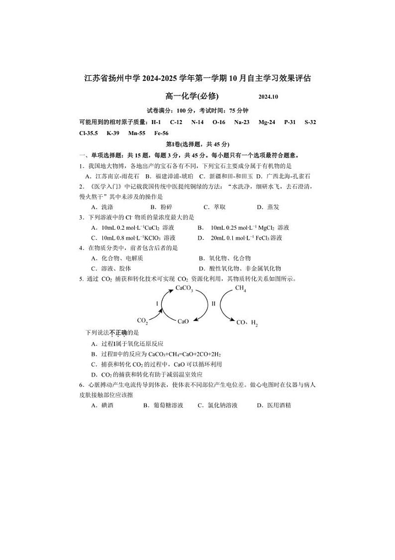 [化学]江苏省扬州中学2024～2025学年高一上学期10月月考试题(有答案)第1页
