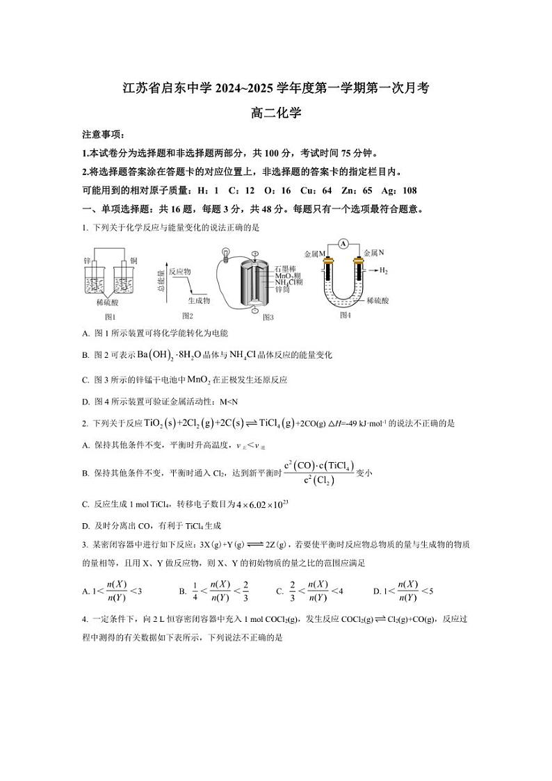 [化学]江苏省启东中学2024～2025学年高二上学期第一次月考试题(有答案)第1页