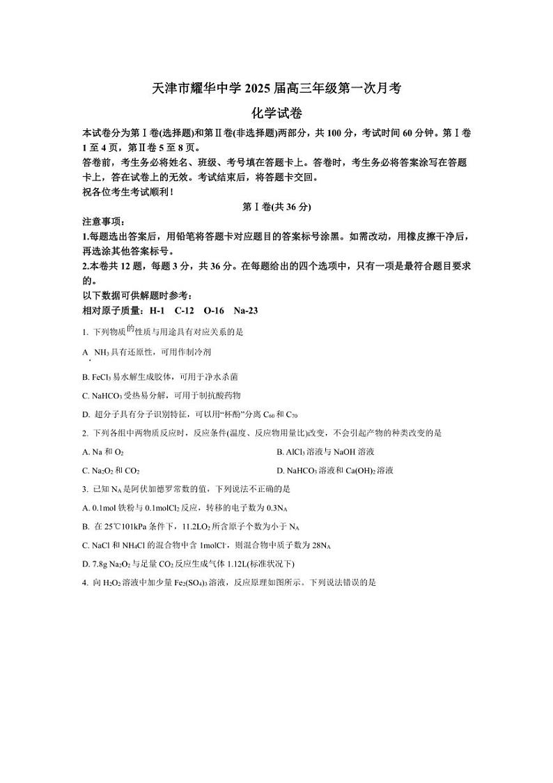 [化学]天津市耀华中学2024～2025学年高三上学期第一次月考试题(有答案)第1页