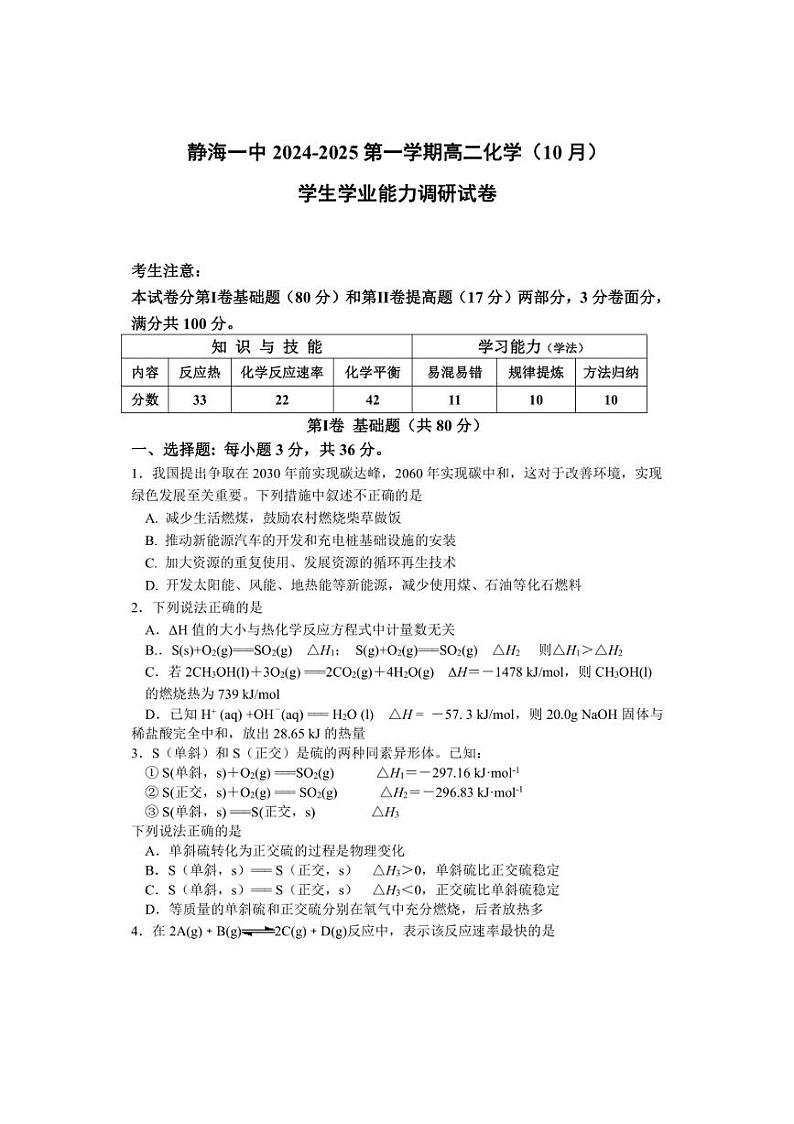 [化学]天津市静海区第一中学2024～2025学年高二上学期10月月考试题(有答案)第1页