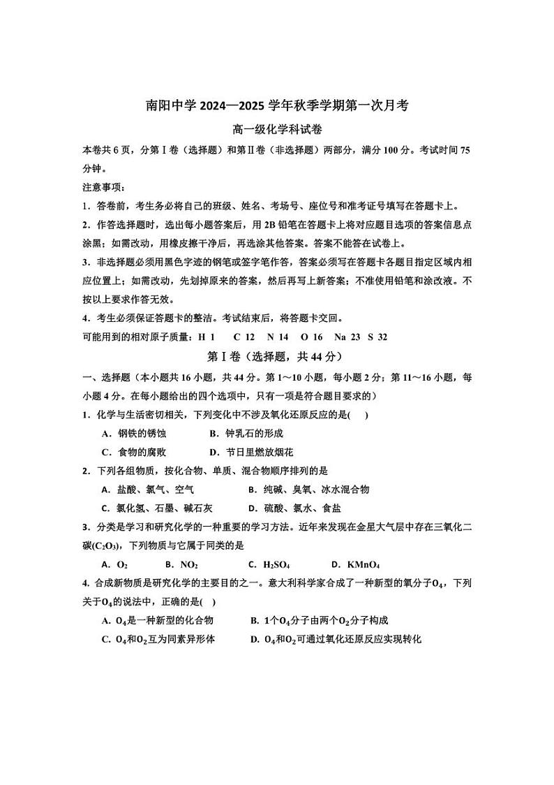 [化学]广东省清远市阳山县南阳中学2024～2025学年高一上学期第一次月考试题(有答案)第1页