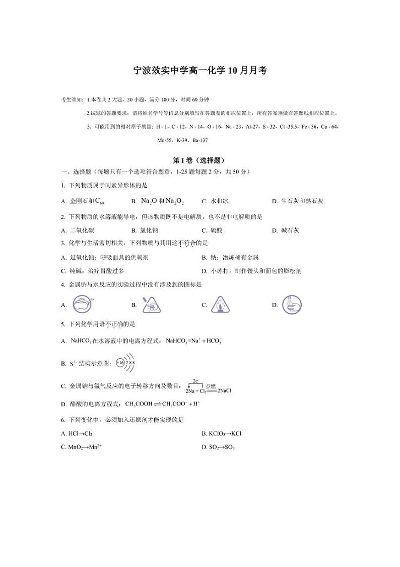 [化学]浙江省宁波市效实中学2024～2025学年高一上学期10月月考试题(有答案)第1页