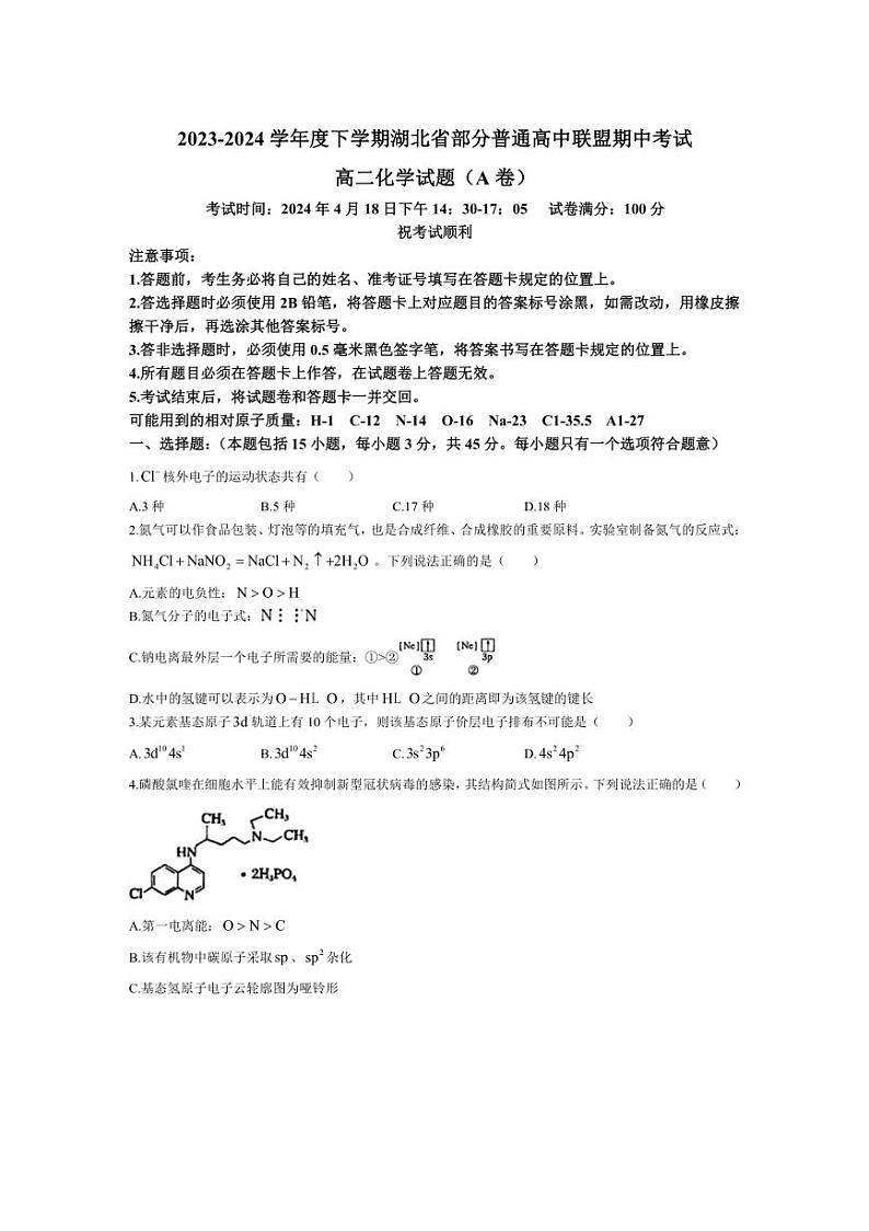 [化学][期中]湖北省部分普通高中联盟2023～2024学年高二下学期期中考试试卷(有答案)第1页
