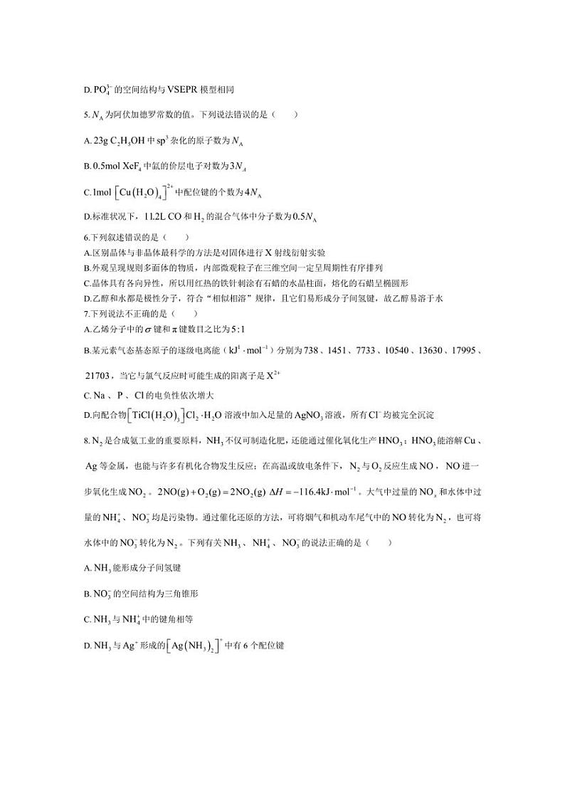 [化学][期中]湖北省部分普通高中联盟2023～2024学年高二下学期期中考试试卷(有答案)第2页