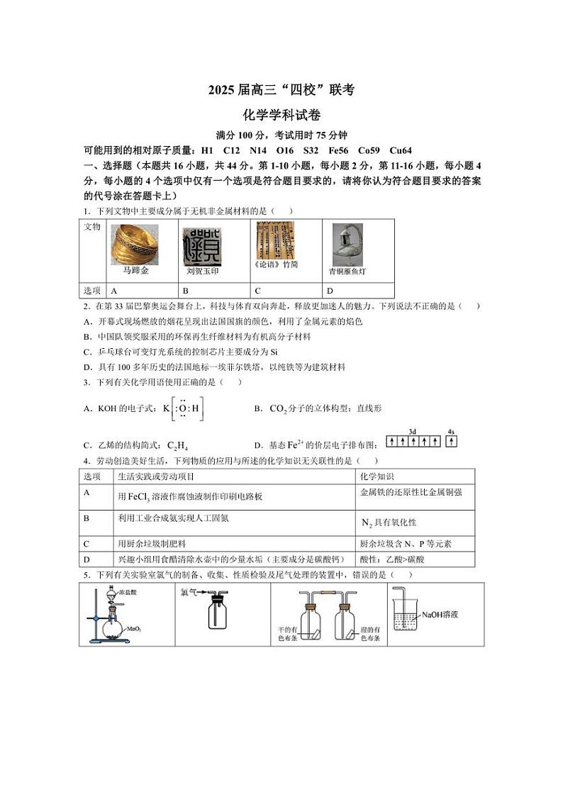 [化学]广东省汕尾市2025届高三上学期“四校”联考月考试卷(有答案)01