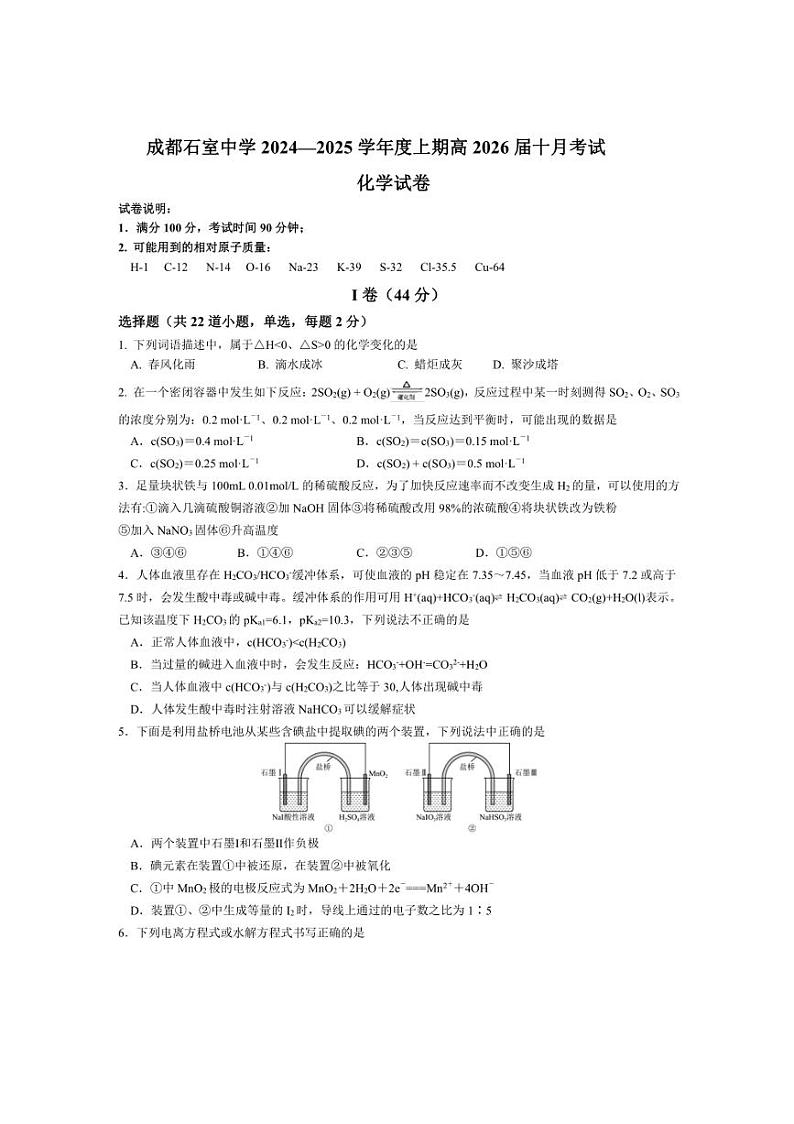 [化学]四川省成都市石室中学2024～2025学年高二上学期10月月考试卷(有答案)第1页