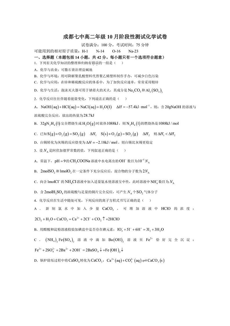 [化学]四川省成都市第七中学2024～2025学年高二上学期10月月考试题(有答案)01