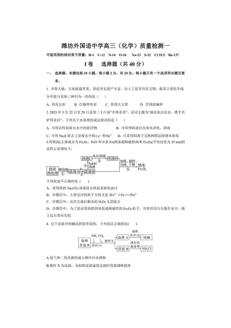 [化学]山东省潍坊外国语学校2024～2025学年高三上学期第一次质量检测月考试题(有答案)第1页