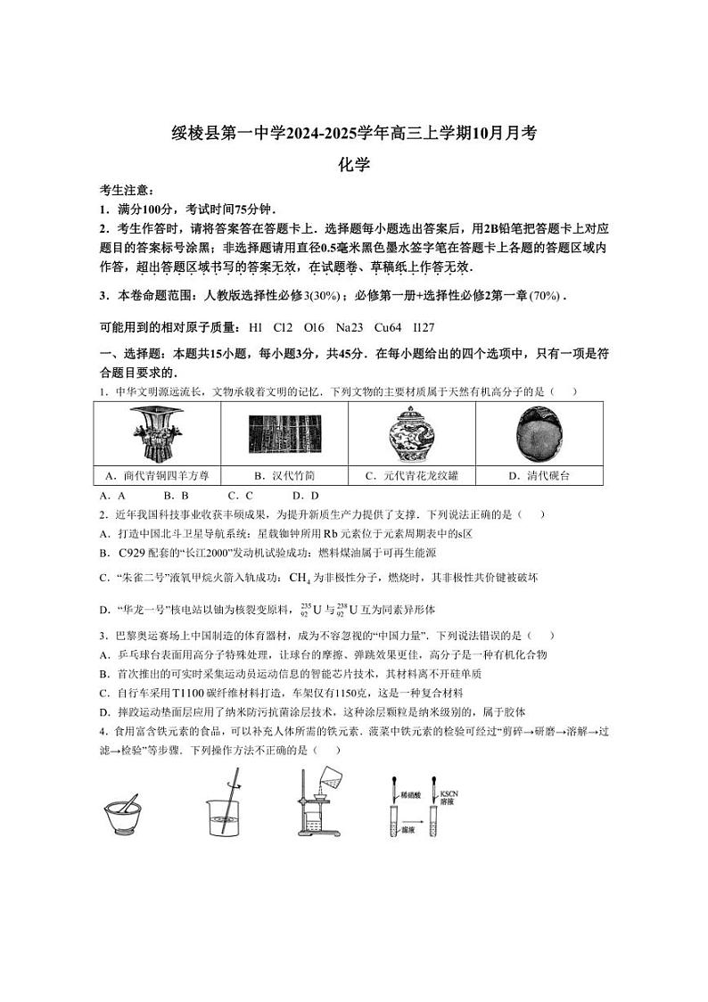 [化学]黑龙江省绥化市绥棱县第一中学2024～2025学年高三上学期10月月考试题(有答案)01