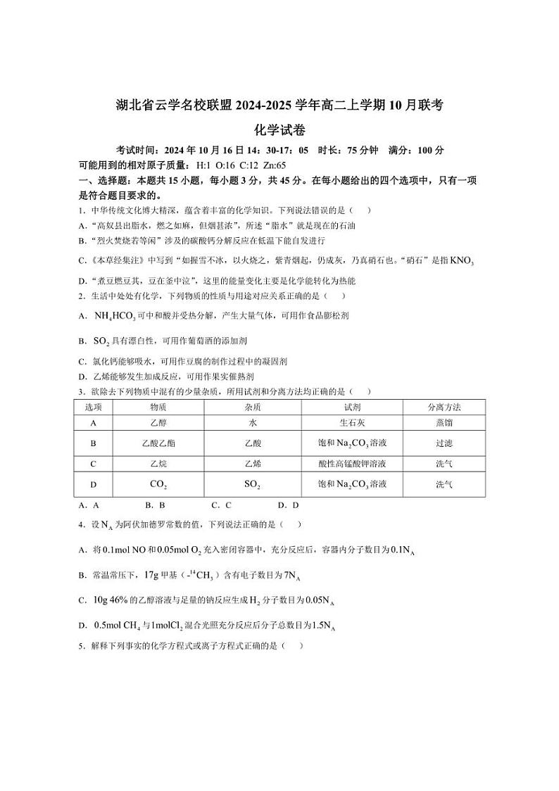 [化学]湖北省云学名校联盟2024～2025学年高二上学期10月联考试卷(有答案)第1页