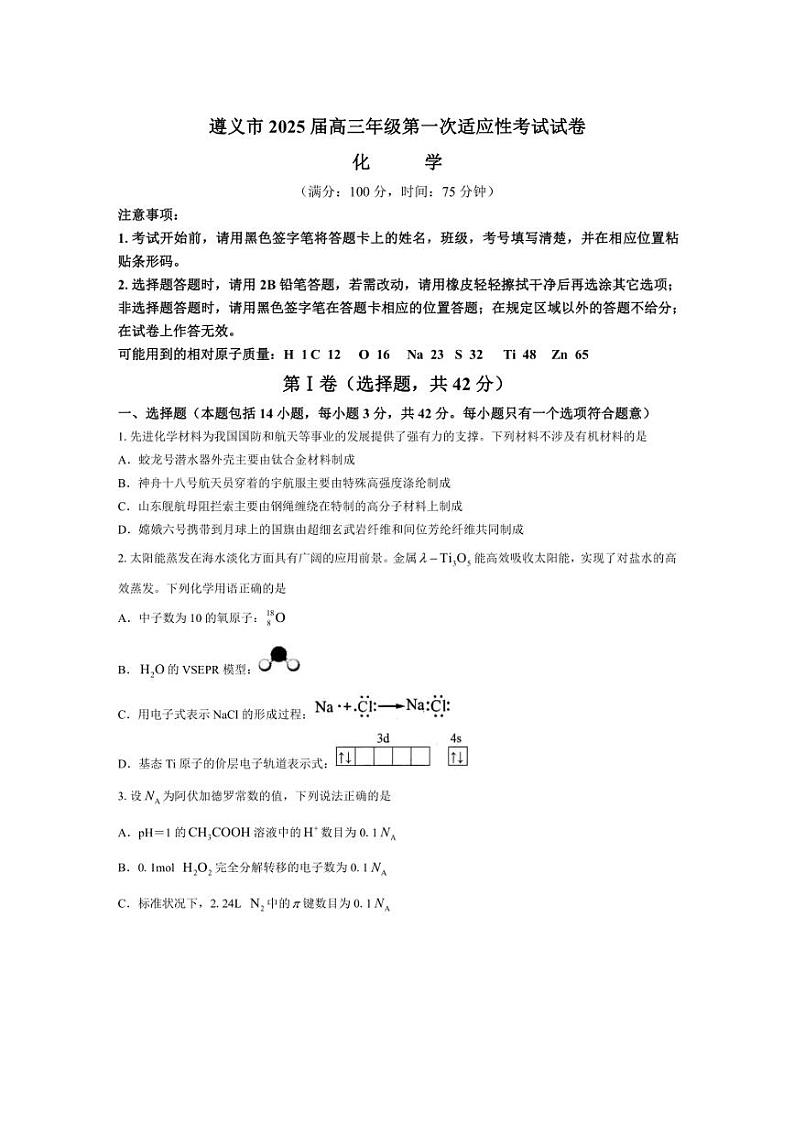 [化学][一模]贵州省遵义市2024～2025学年高三上学期第一次适应性月考考试(有答案)第1页