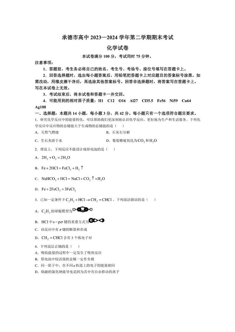 [化学][期末]河北省承德市高中2023～2024学年高一下学期期末考试试题(有答案)01