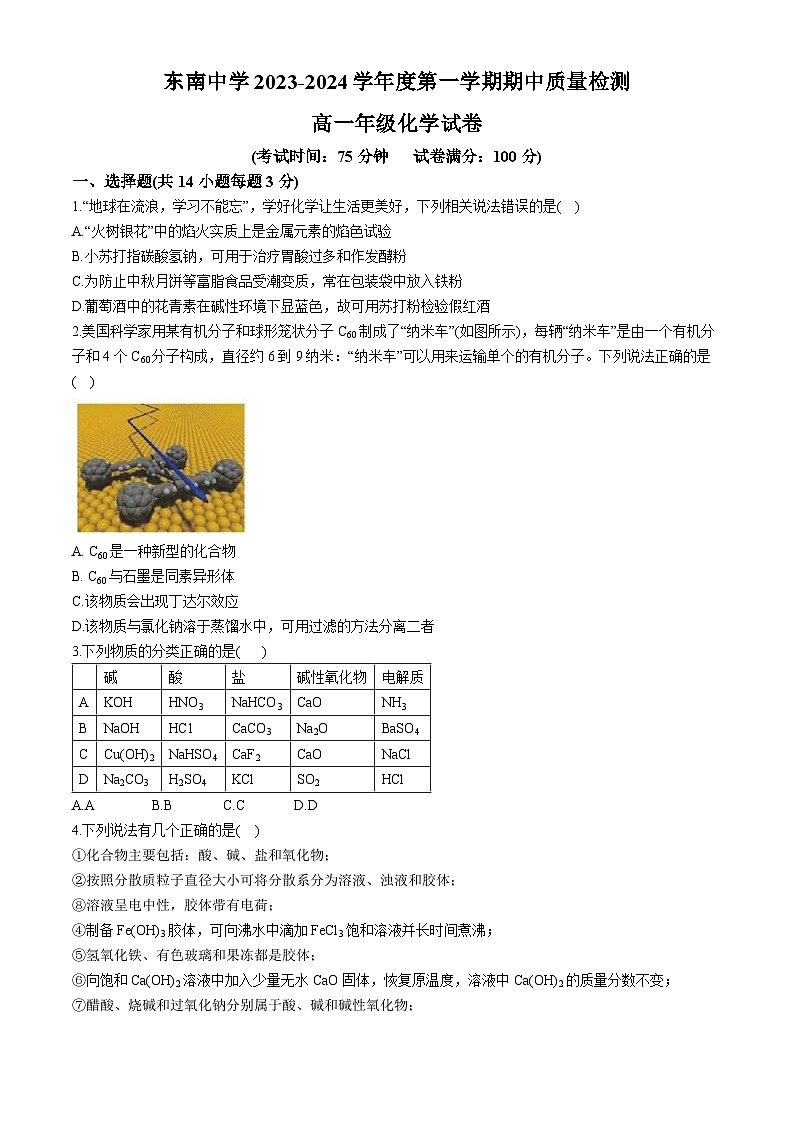 江苏省启东市东南中学2023-2024学年高一上学期期中考试化学试卷第1页