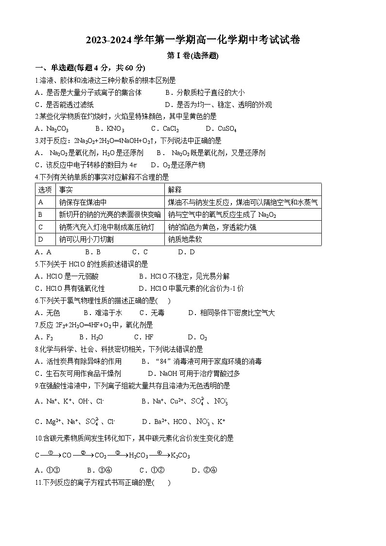 新疆喀什地区疏勒县3高中2023-2024学年高一上学期11月期中联考化学试题(无答案)01