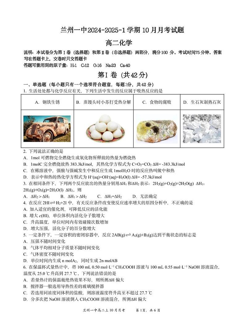 甘肃省兰州第一中学2024-2025学年高二上学期10月月考 化学试题（PDF版，含答案）01