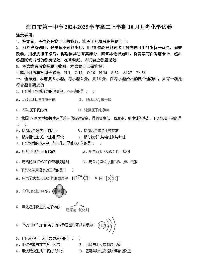 海南海口市第一中学2024-2025学年高二上学期10月月考化学试题（含答案）第1页