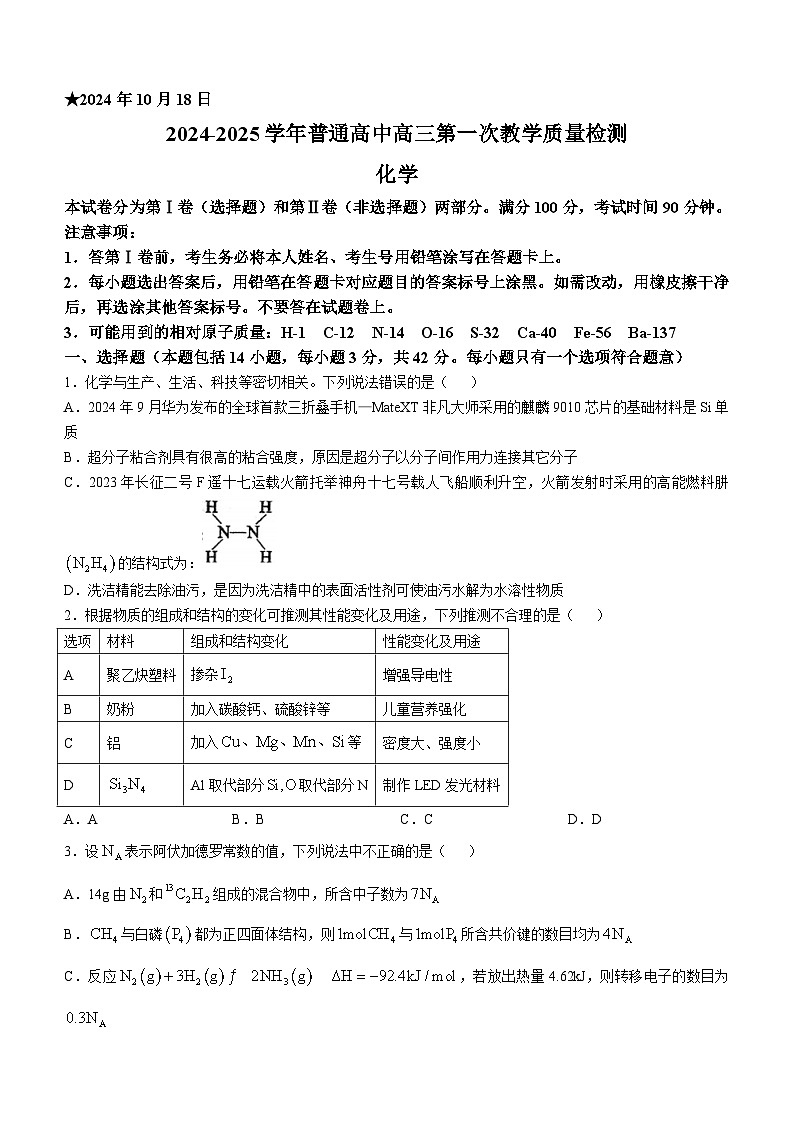河南省信阳市2024-2025学年高三上学期第一次质量检测化学试题（含答案）第1页