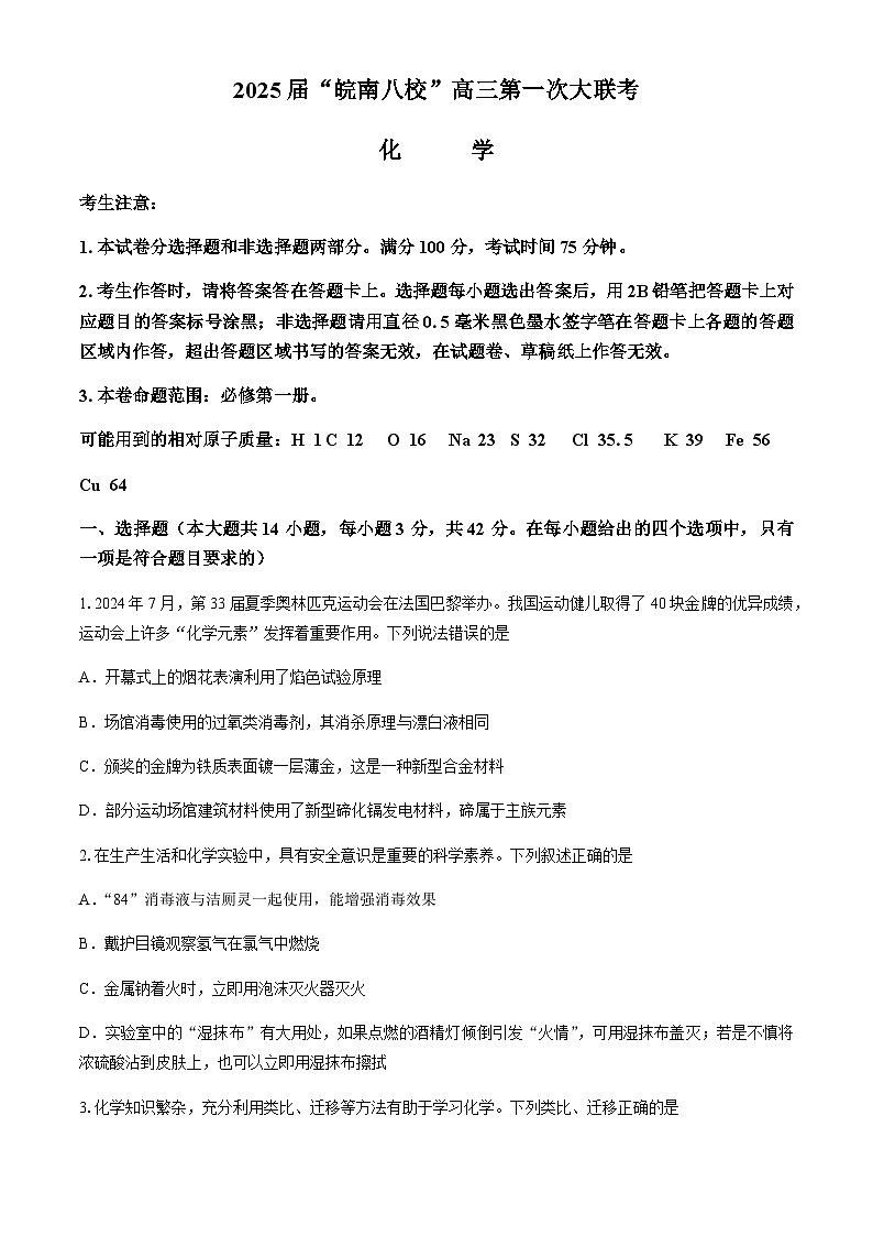安徽省皖南八校2024-2025学年高三上学期第一次大联考化学试题（含解析）第1页