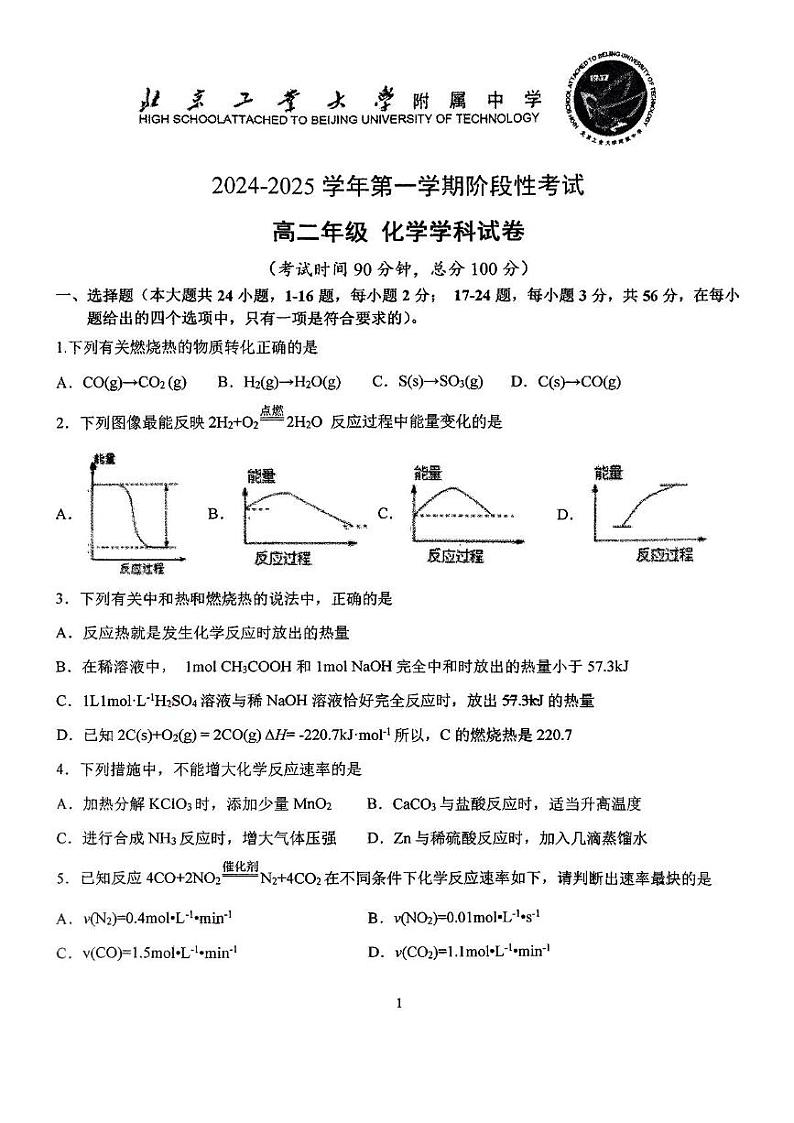 北京工业大学附属中学2024-2025学年高二上学期10月阶段性考试化学试题（PDF版，含答案）第1页