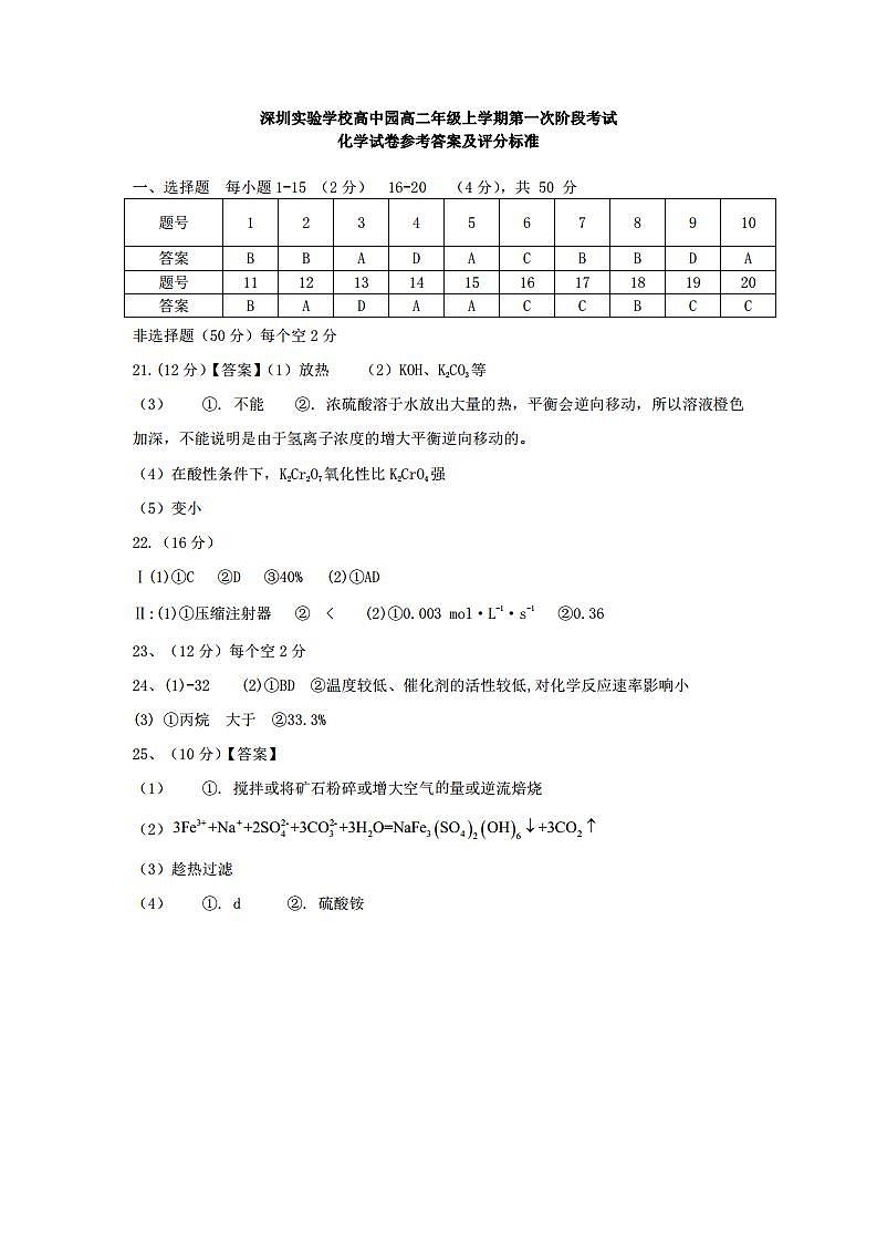 深圳实验学校高中园高二第一次化学考试答案(1)第1页