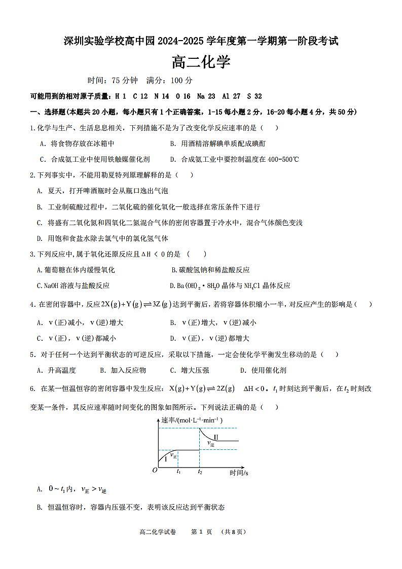 深圳实验学校高中园高二第一次阶段化学试卷.docx(1)第1页